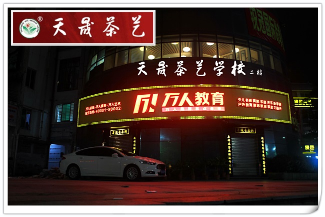 茶艺培训之“相同的师资”的骗局(图6) 茶艺培训之“相同的师资”的骗局(图6)